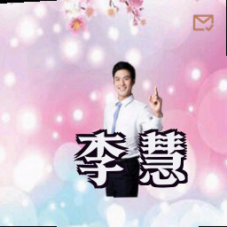 李慧